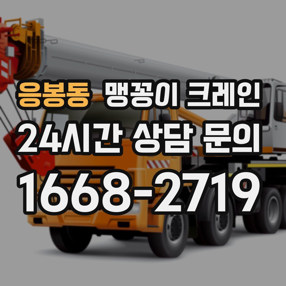 응봉동 맹꽁이 크레인