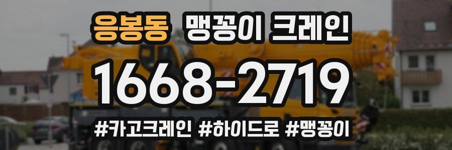 응봉동 맹꽁이 크레인