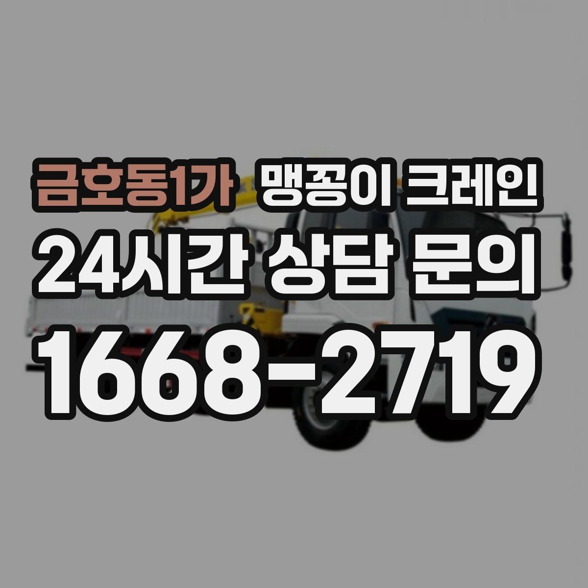 금호동1가 맹꽁이 크레인 바닥 높이 차가 큰 현장 작업 요령
