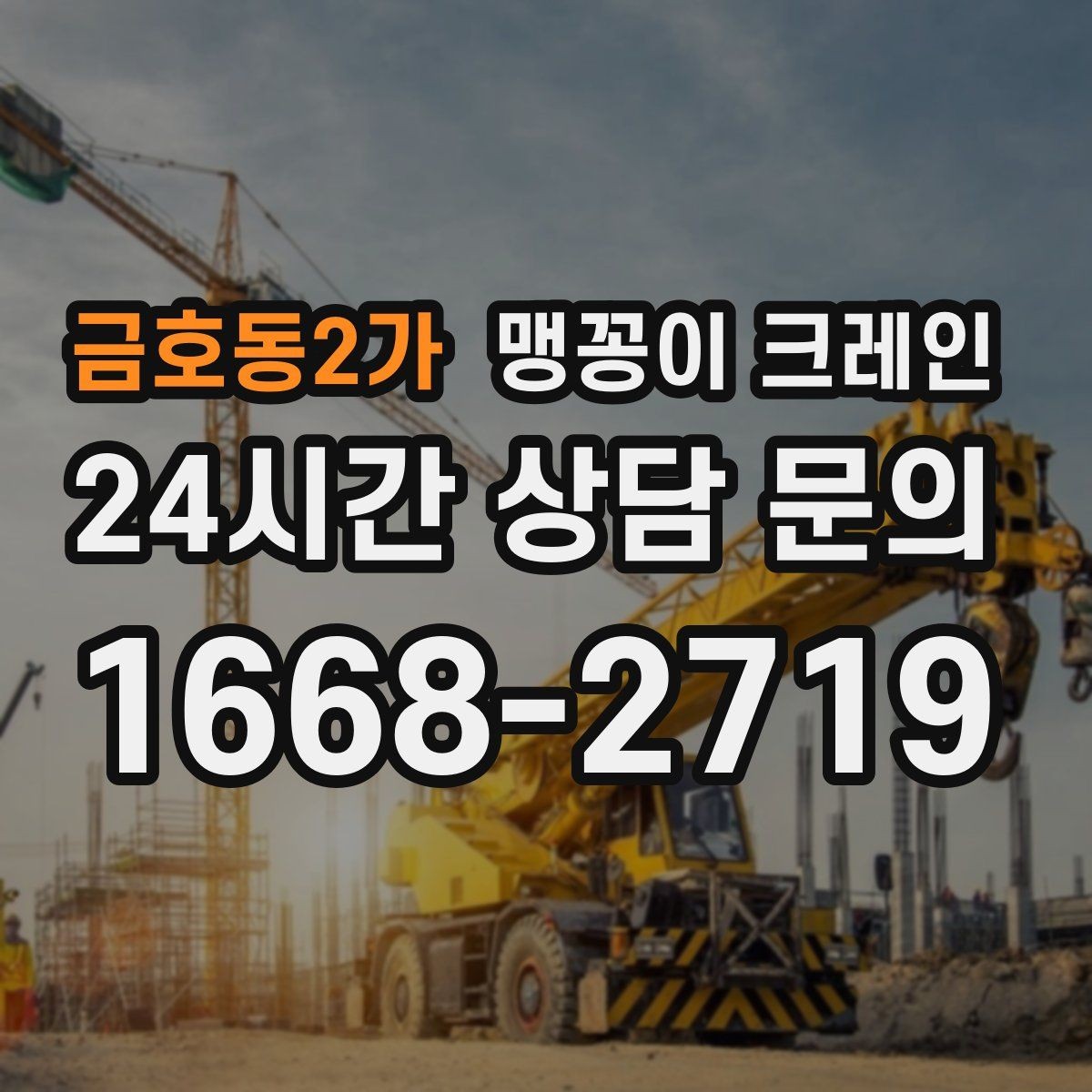 금호동2가 맹꽁이 크레인 스카이차와 용도가 다른 이유를 정리