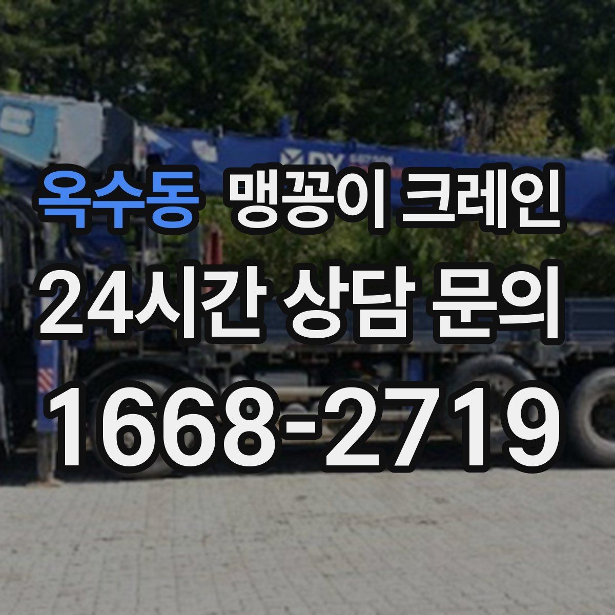 옥수동 맹꽁이 크레인 바닥 하중이 약한 현장 사전 점검 포인트