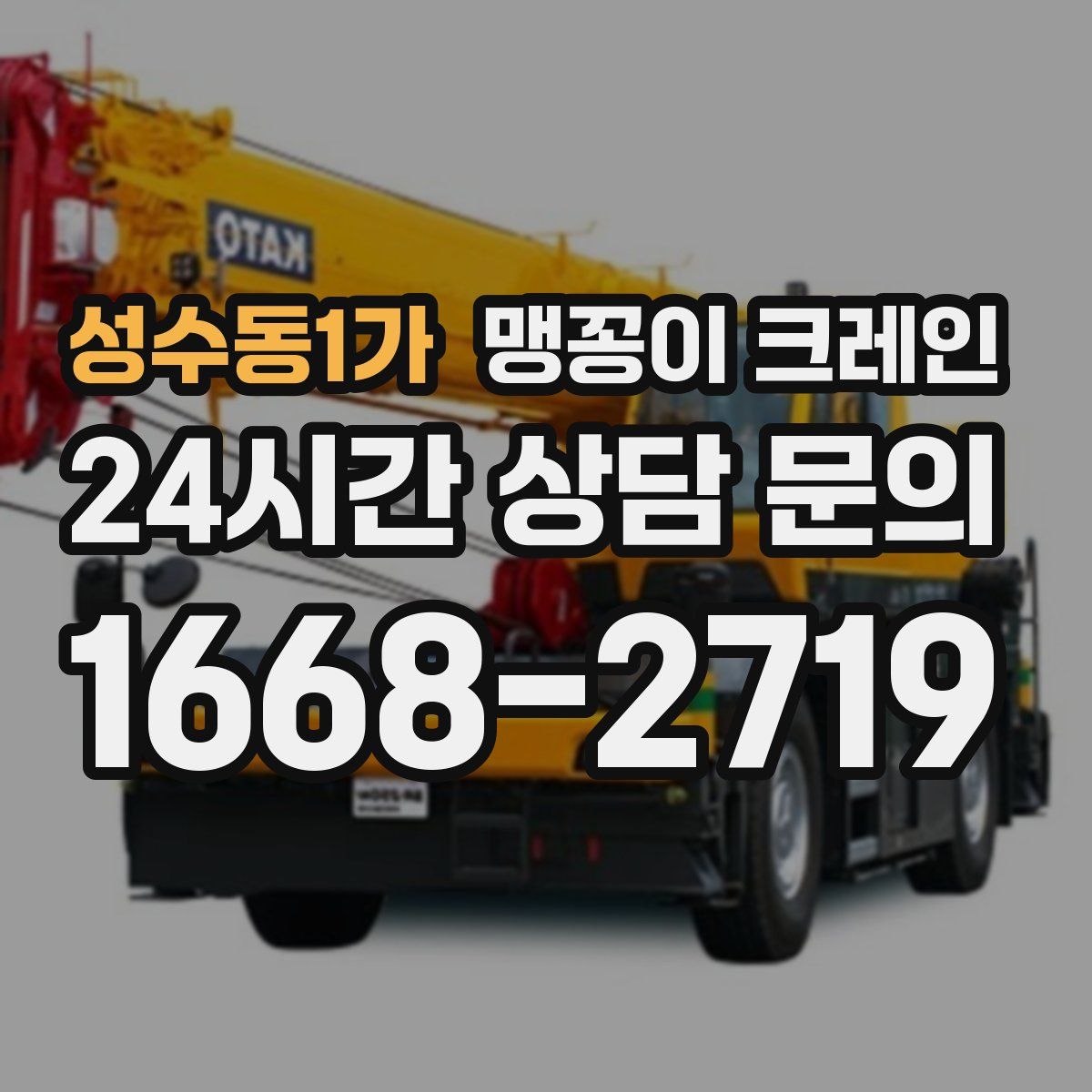 성수동1가 맹꽁이 크레인