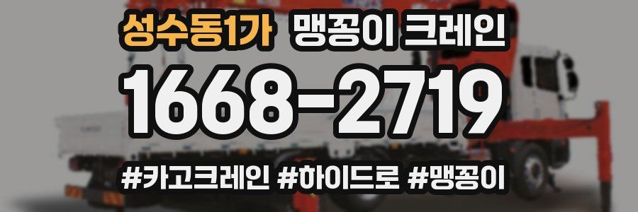 성수동1가 맹꽁이 크레인