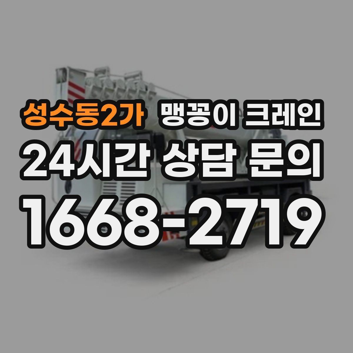 성수동2가 맹꽁이 크레인 영업 중인 상가에서 장비 반입하는 방법