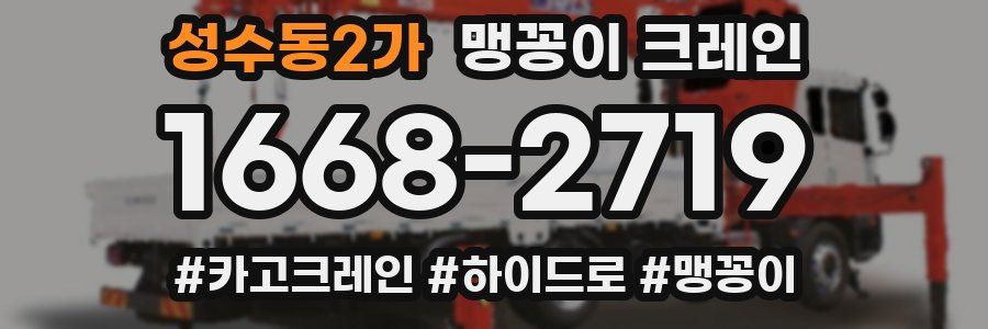 성수동2가 맹꽁이 크레인