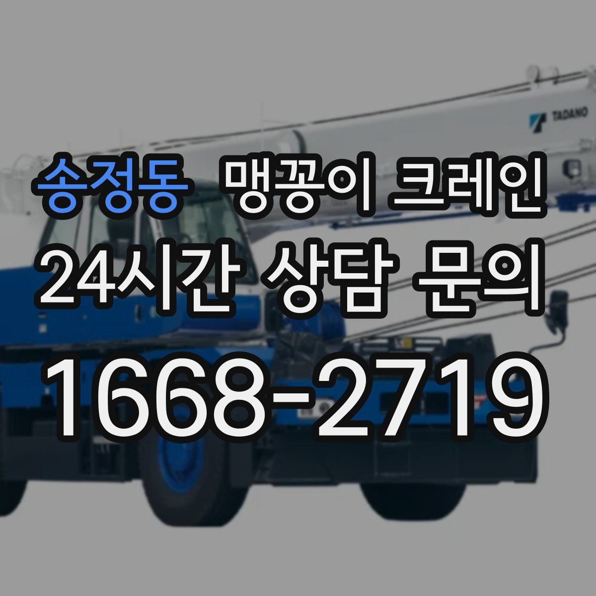 송정동 맹꽁이 크레인