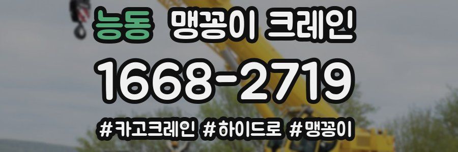 능동 맹꽁이 크레인