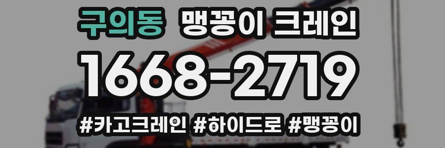 구의동 맹꽁이 크레인