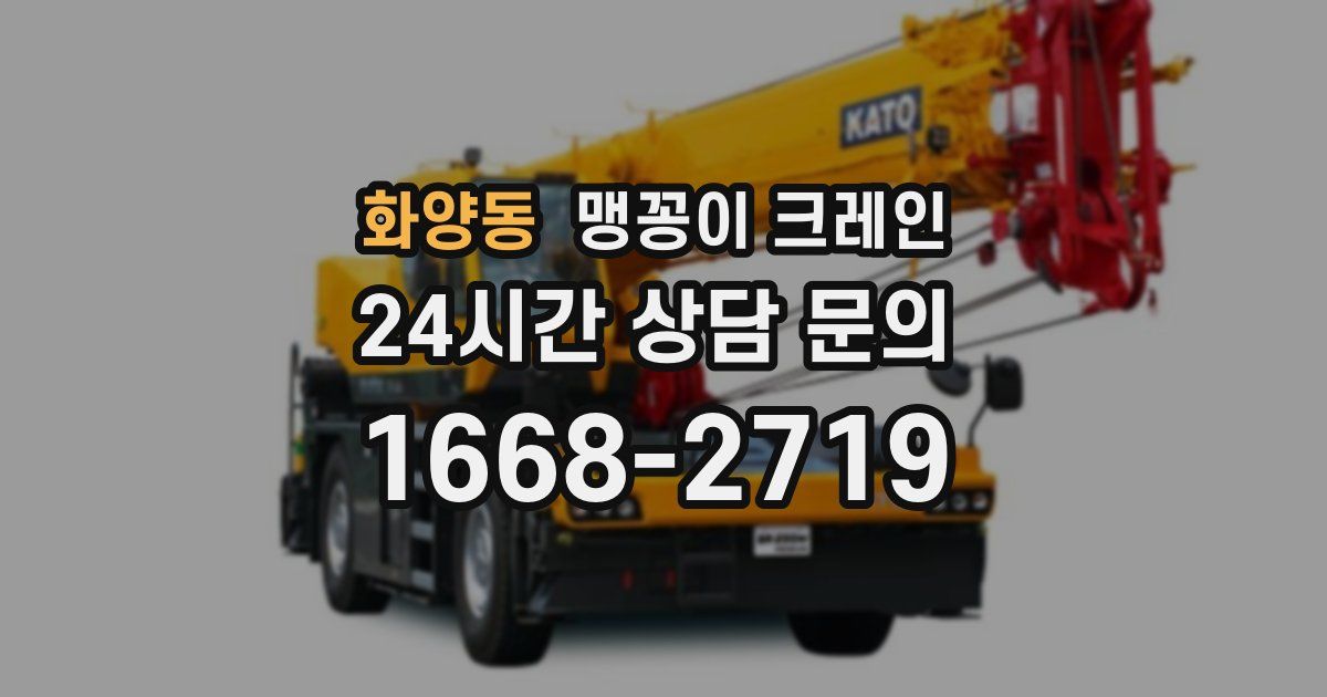 화양동 맹꽁이 크레인