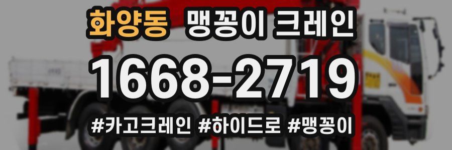 화양동 맹꽁이 크레인