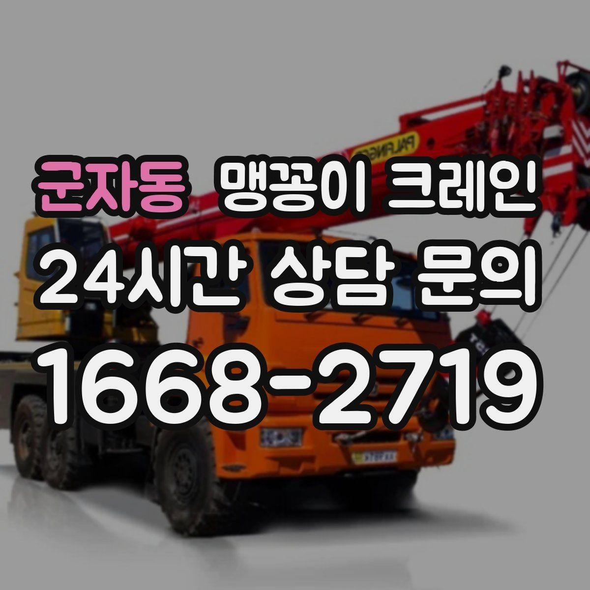 군자동 맹꽁이 크레인 짧은 작업일수록 동선이 핵심인 이유