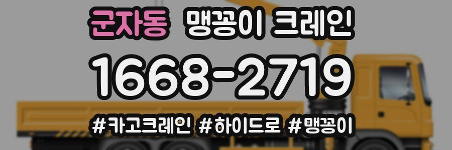 군자동 맹꽁이 크레인