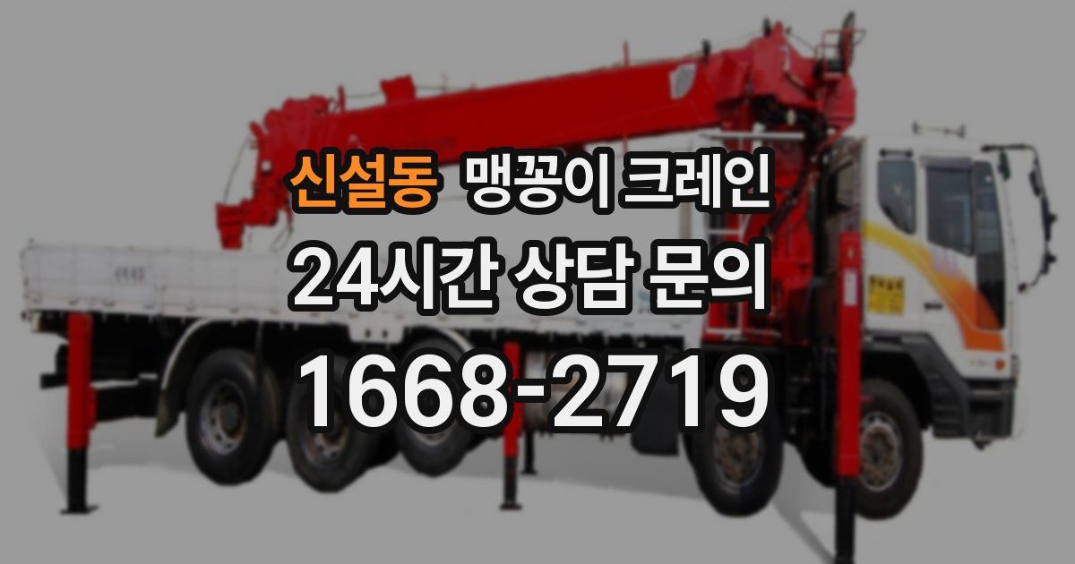 신설동 맹꽁이 크레인