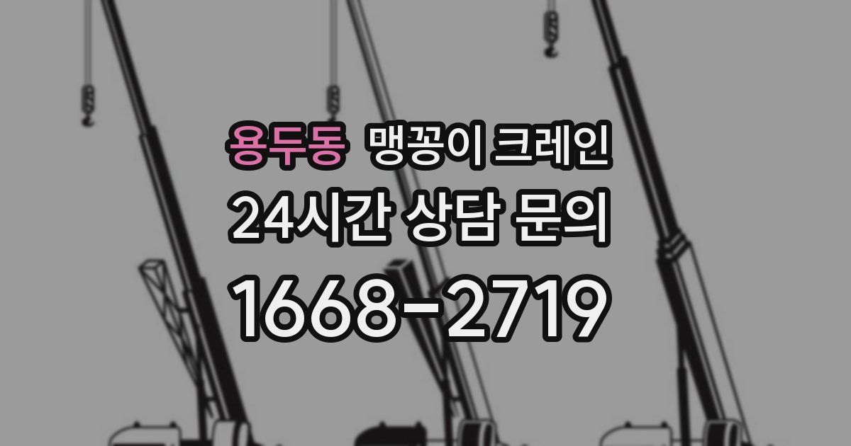 용두동 맹꽁이 크레인