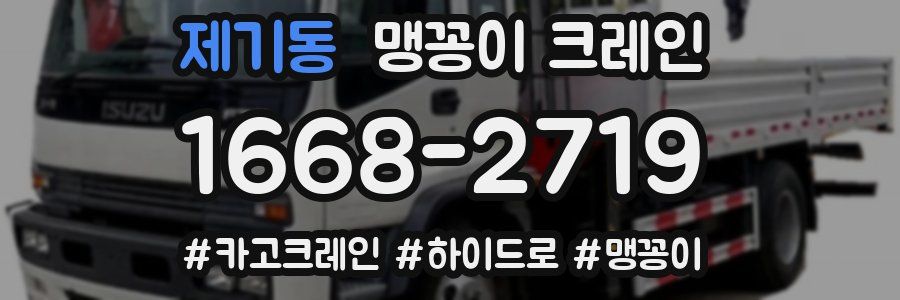 제기동 맹꽁이 크레인