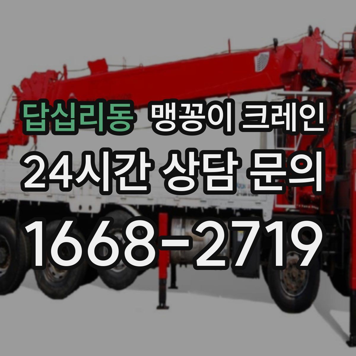 답십리동 맹꽁이 크레인 무게중심을 잡는 기본 원칙