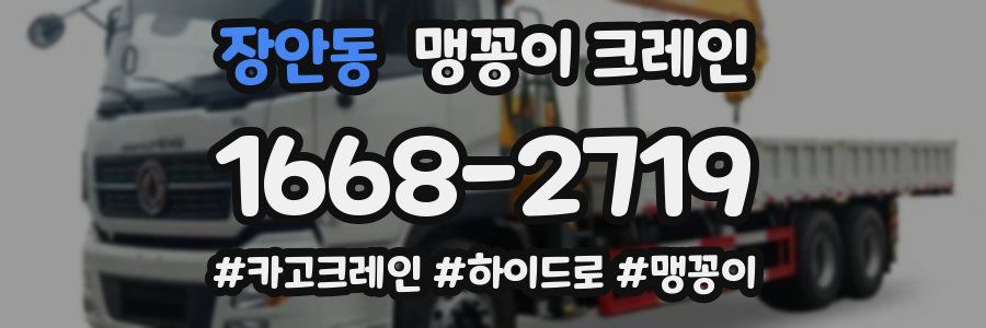 장안동 맹꽁이 크레인