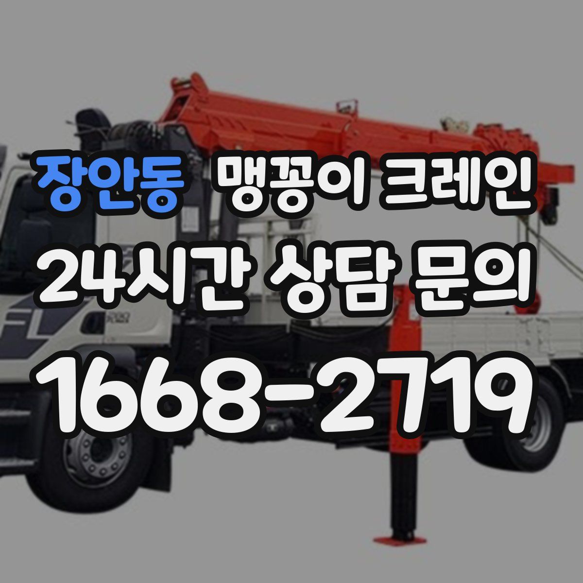 장안동 맹꽁이 크레인