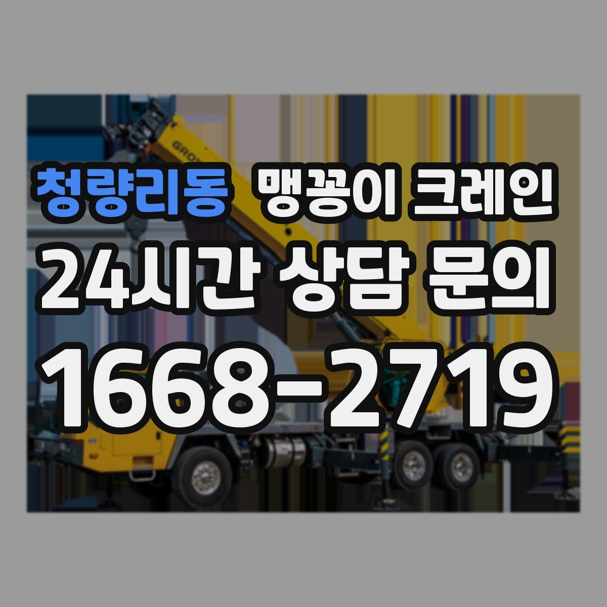 청량리동 맹꽁이 크레인