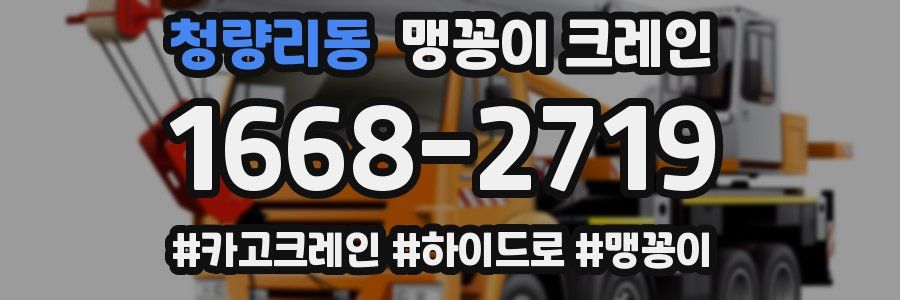 청량리동 맹꽁이 크레인