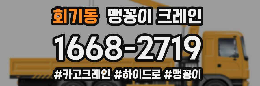 회기동 맹꽁이 크레인
