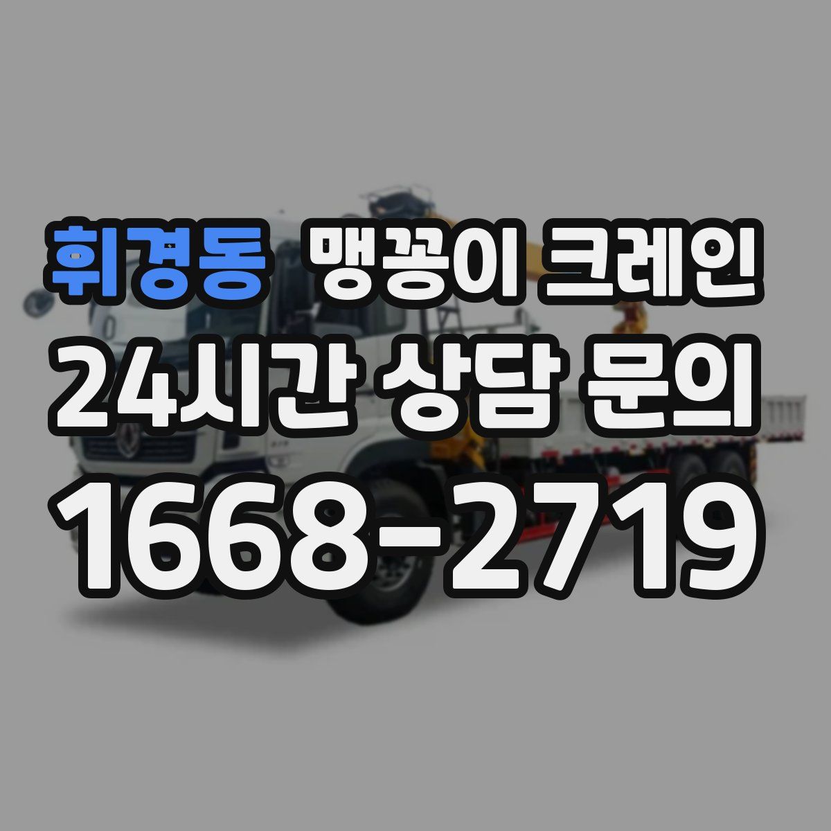 휘경동 맹꽁이 크레인