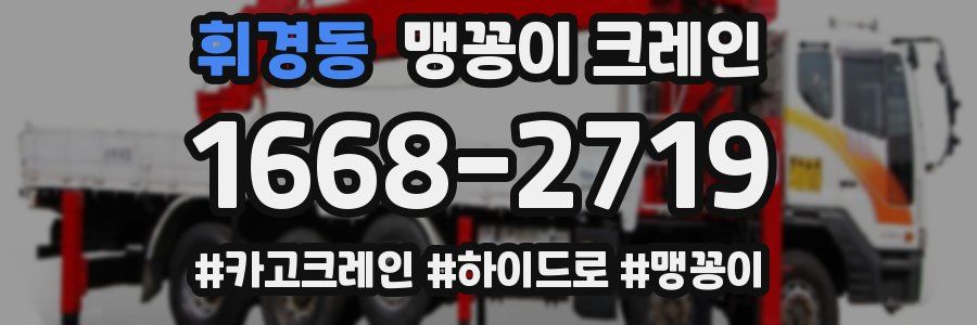 휘경동 맹꽁이 크레인