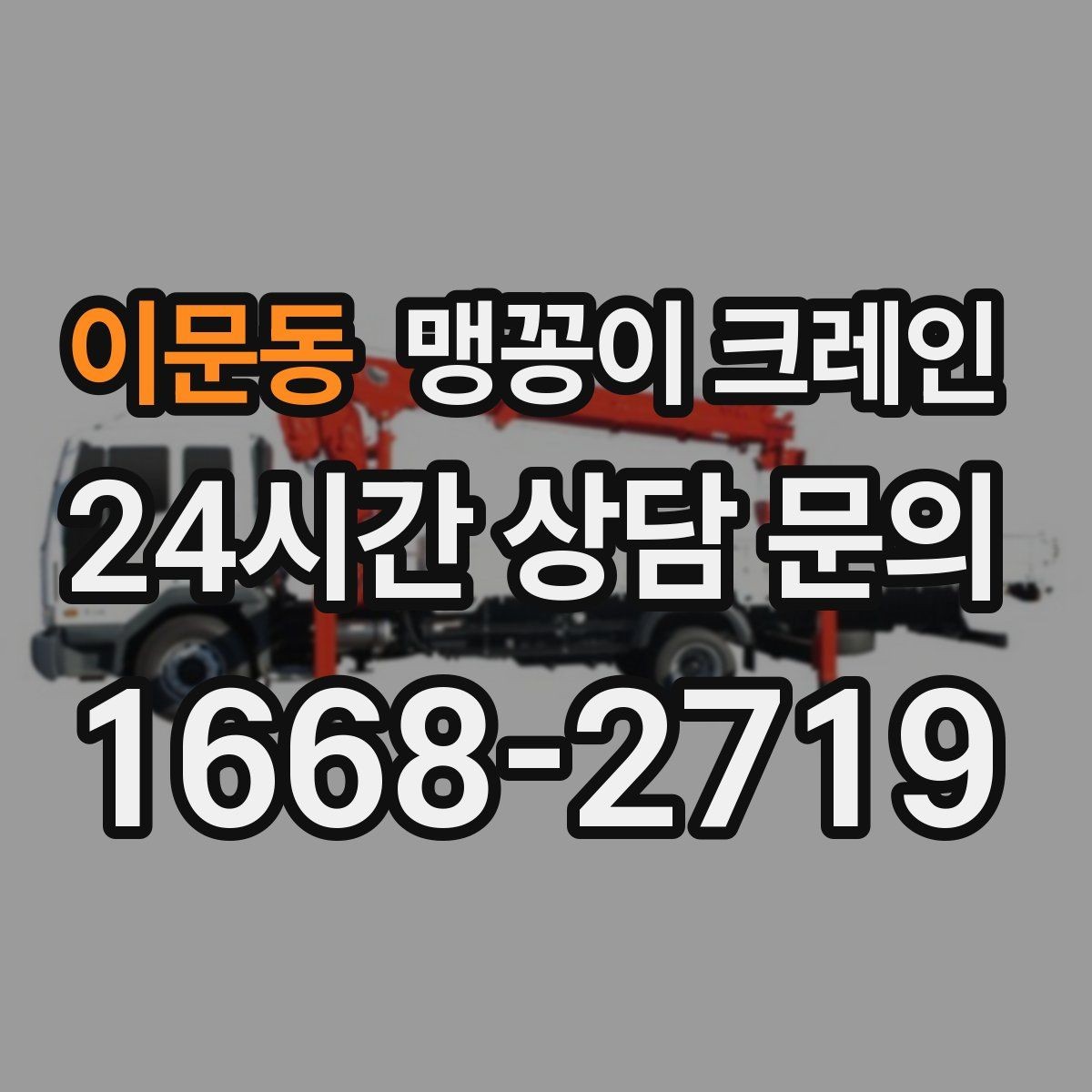 이문동 맹꽁이 크레인 작업 전 주변 차량 정리가 필요한 이유