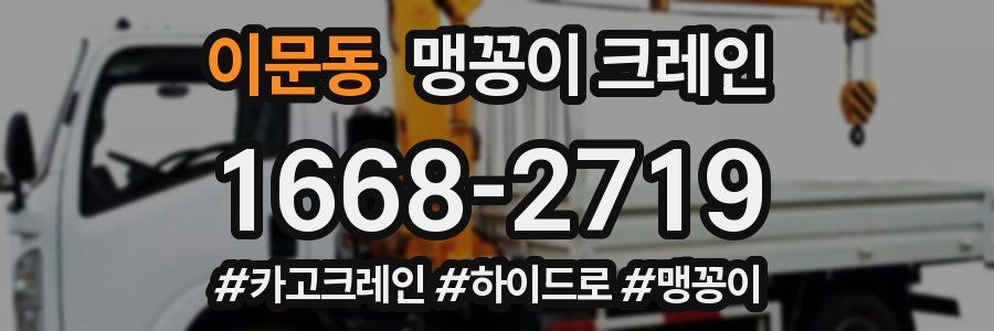 이문동 맹꽁이 크레인