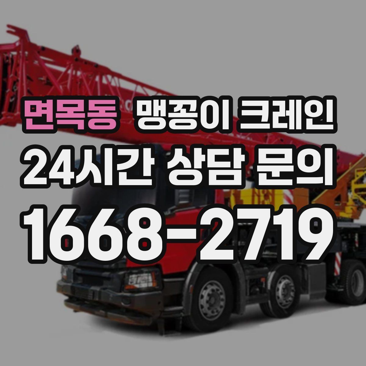 면목동 맹꽁이 크레인 경사면 작업 시 주의해야 할 점