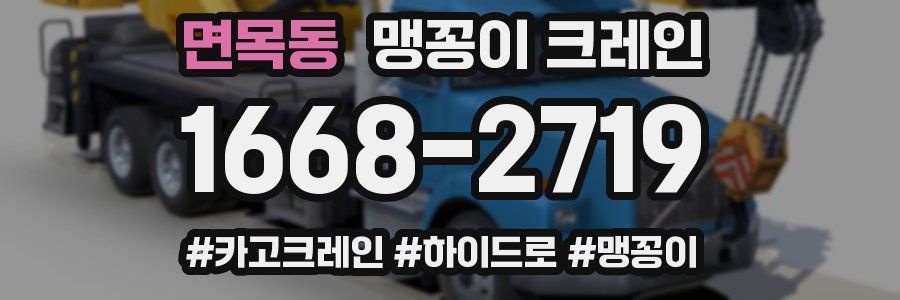 면목동 맹꽁이 크레인