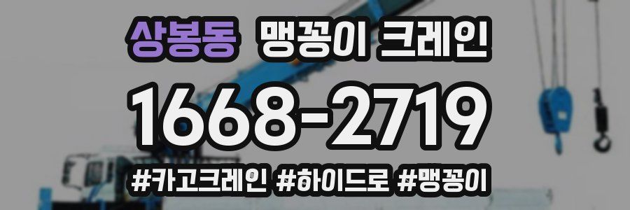 상봉동 맹꽁이 크레인