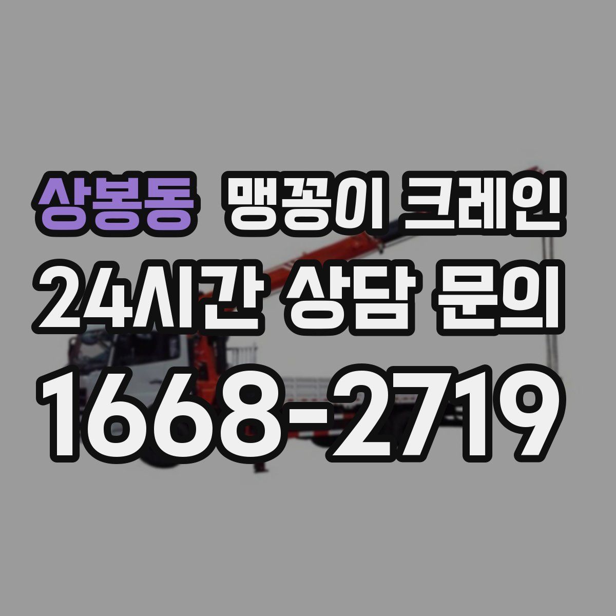 상봉동 맹꽁이 크레인