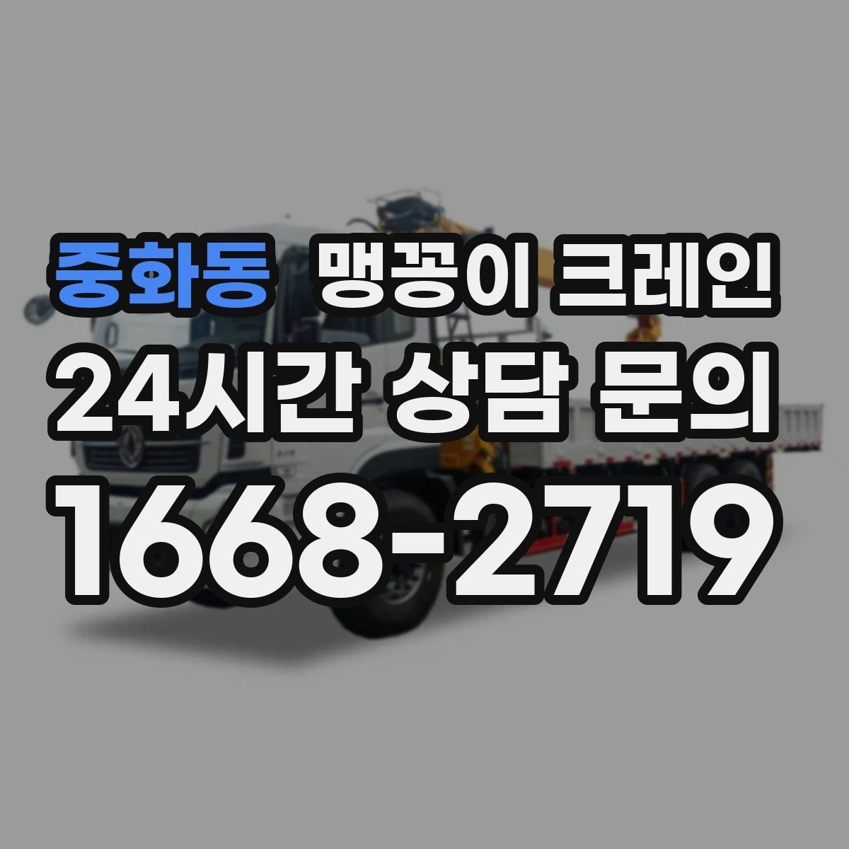 중화동 맹꽁이 크레인 진입로가 좁은 현장에 적합한 이유