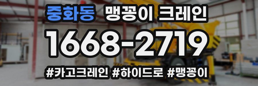 중화동 맹꽁이 크레인