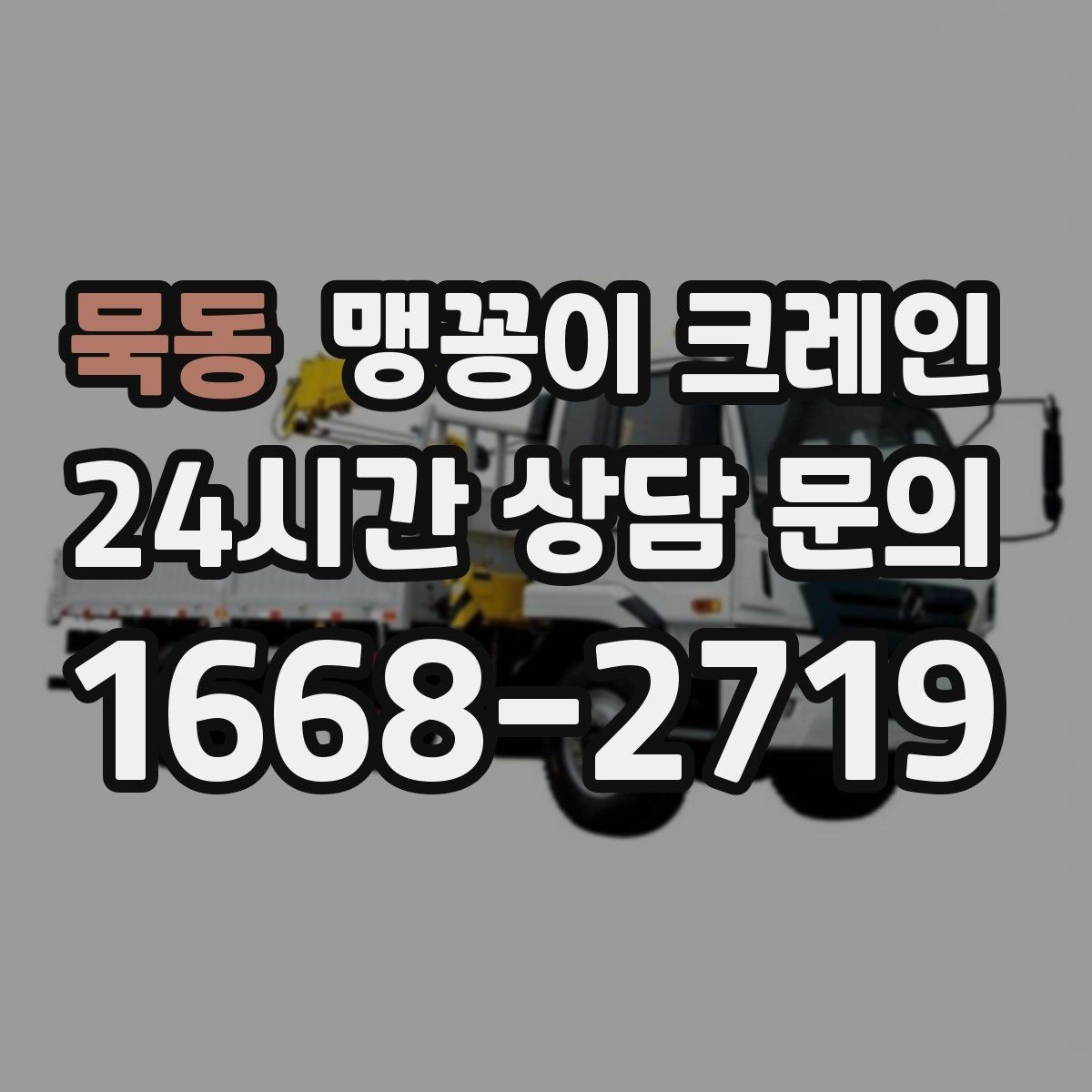 묵동 맹꽁이 크레인 작업 반경이 좁은 곳에서 유리한 이유