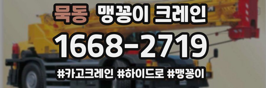 묵동 맹꽁이 크레인