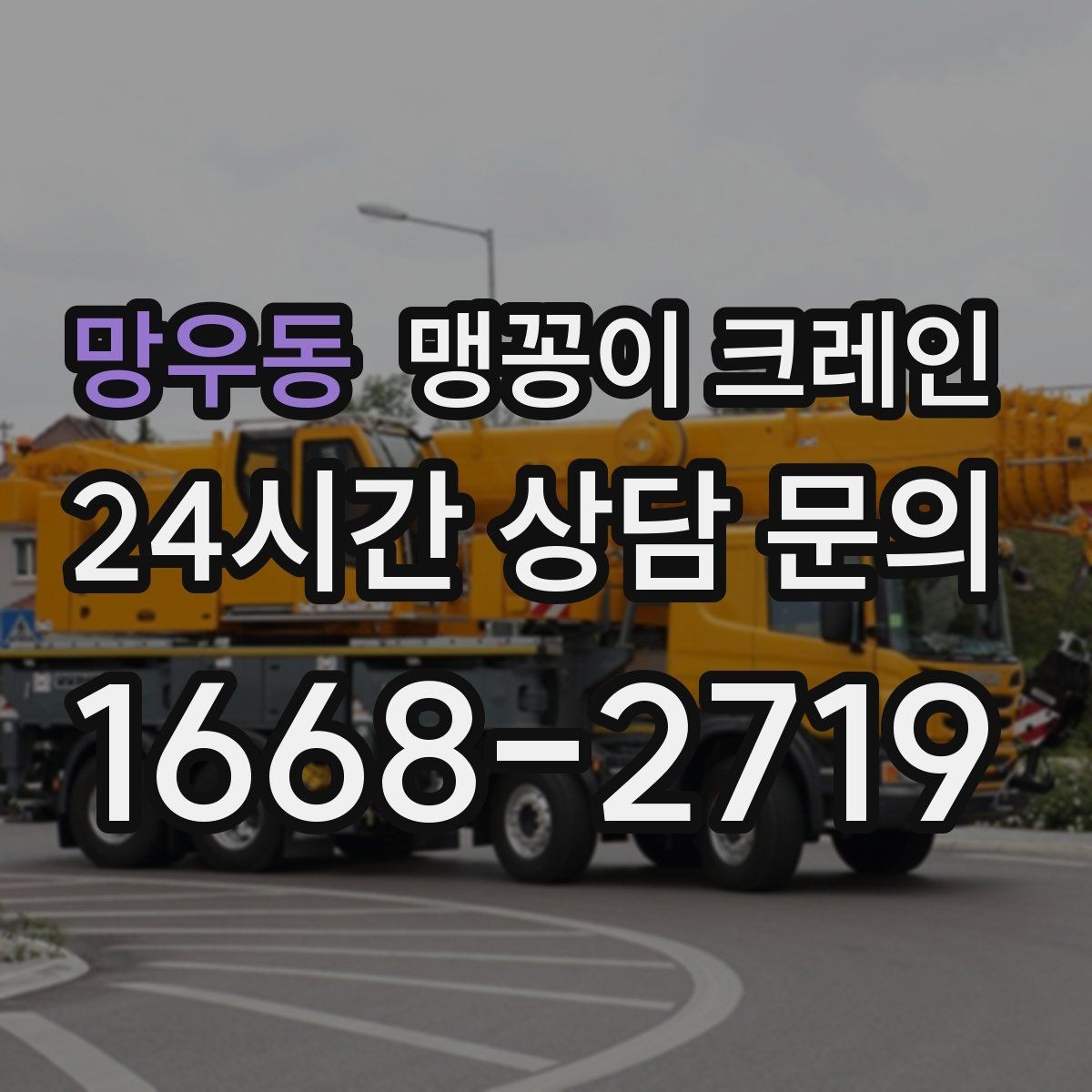 망우동 맹꽁이 크레인 작업 높이 제한이 생기는 대표 상황