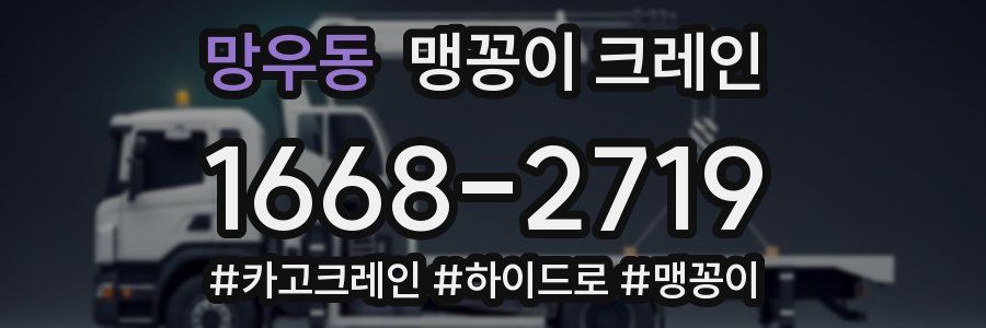 망우동 맹꽁이 크레인