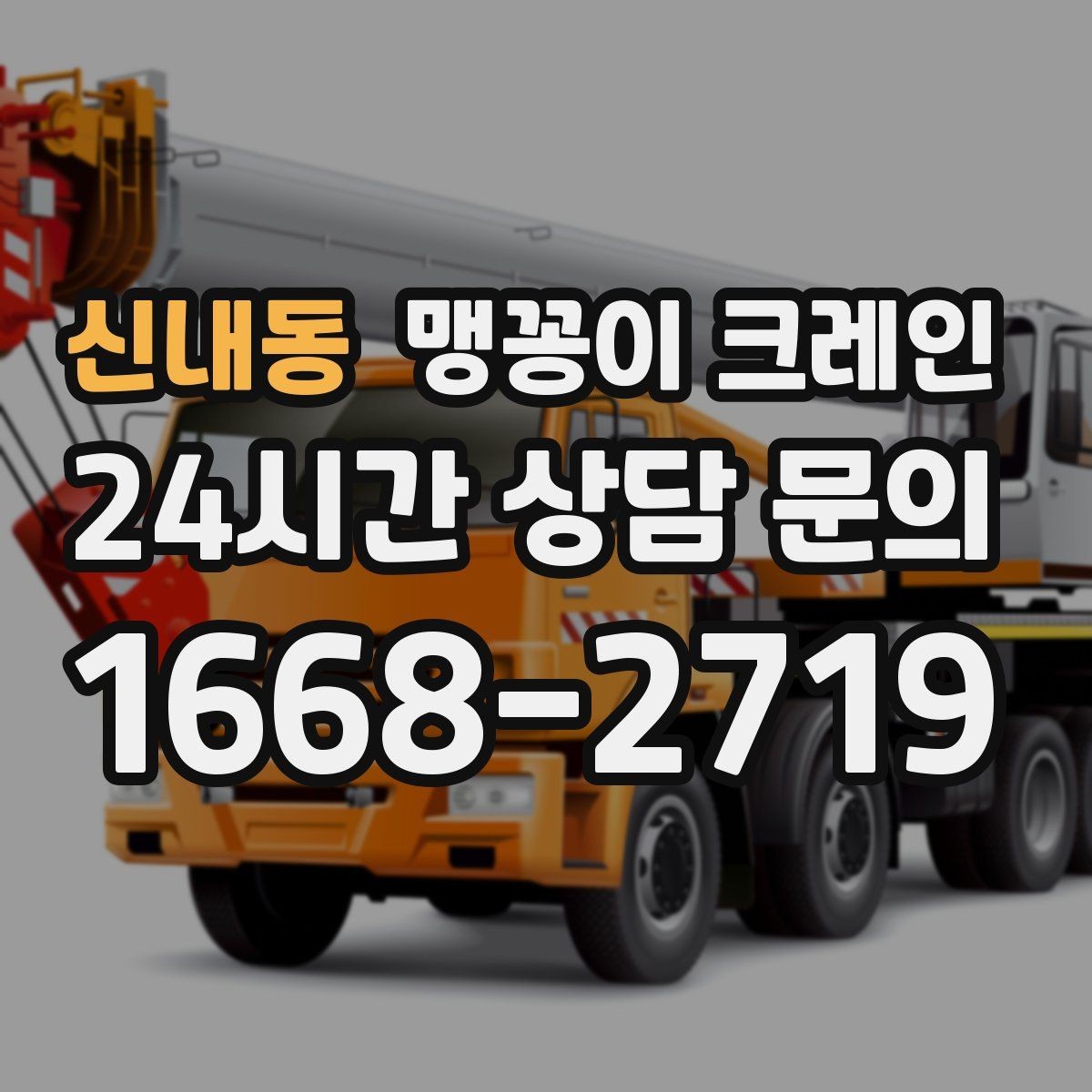 신내동 맹꽁이 크레인 의료장비 이동 작업 전 준비 체크