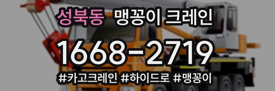 성북동 맹꽁이 크레인