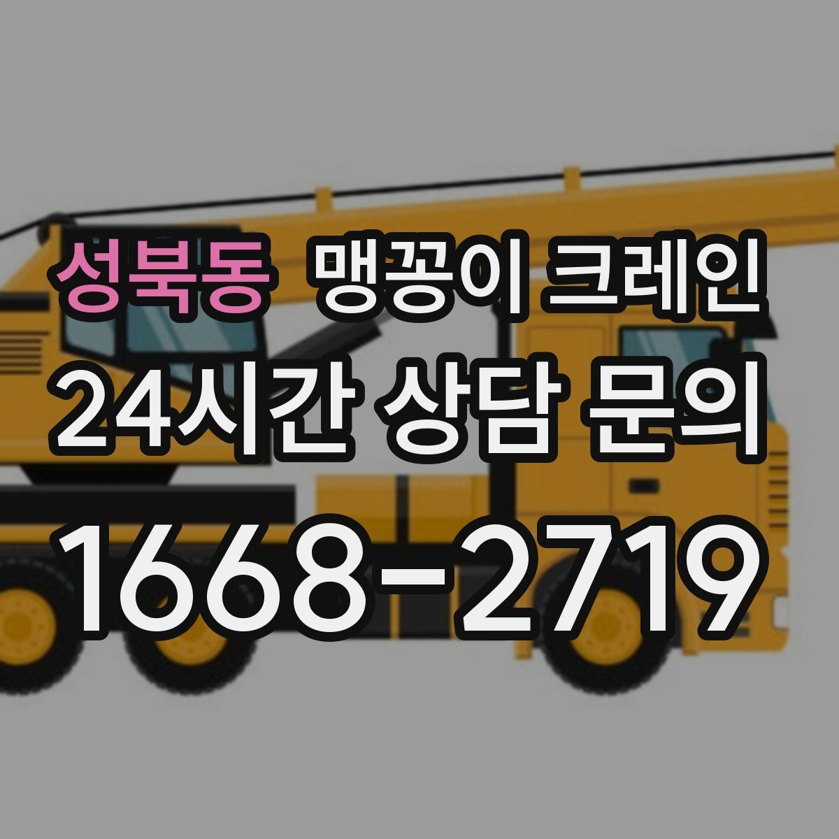 성북동 맹꽁이 크레인