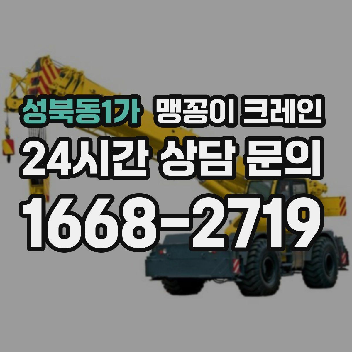 성북동1가 맹꽁이 크레인 장비 손상 없이 옮기는 결박 요령