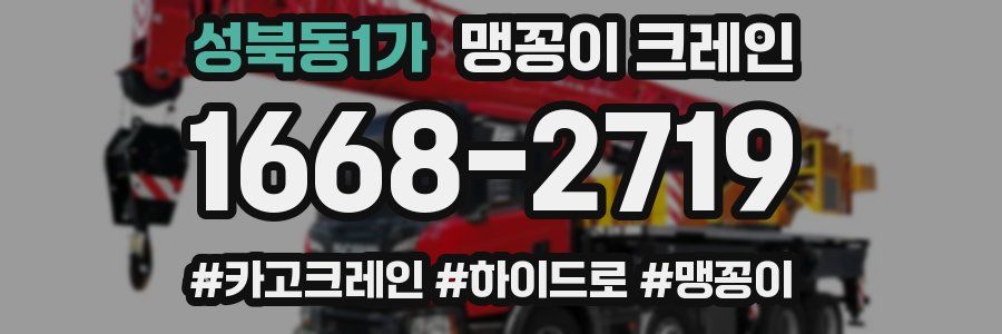성북동1가 맹꽁이 크레인
