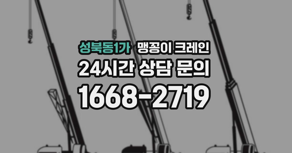 성북동1가 맹꽁이 크레인