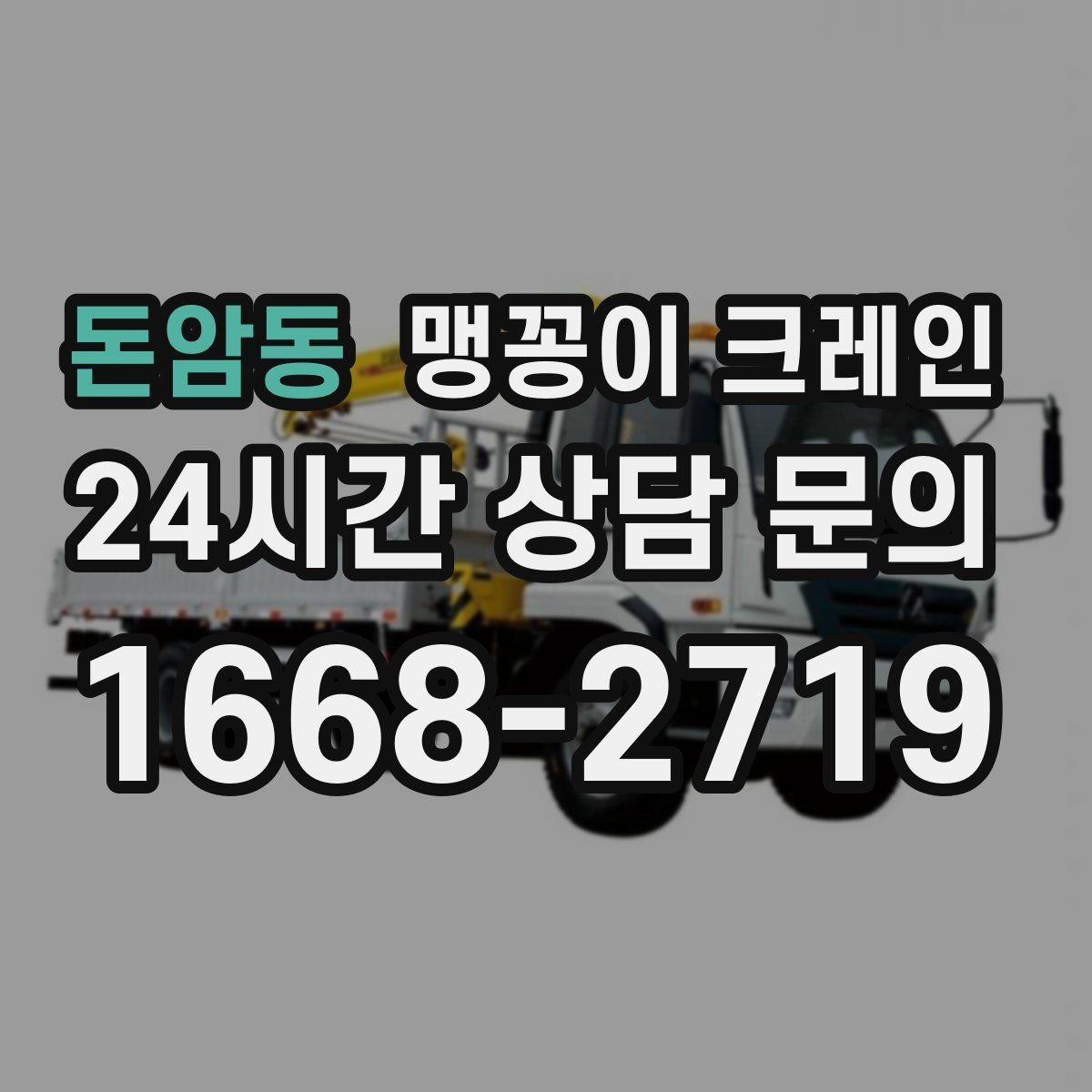 돈암동 맹꽁이 크레인 병원·시설 작업에서 조심해야 할 점