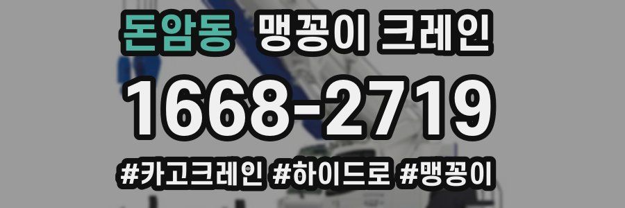 돈암동 맹꽁이 크레인