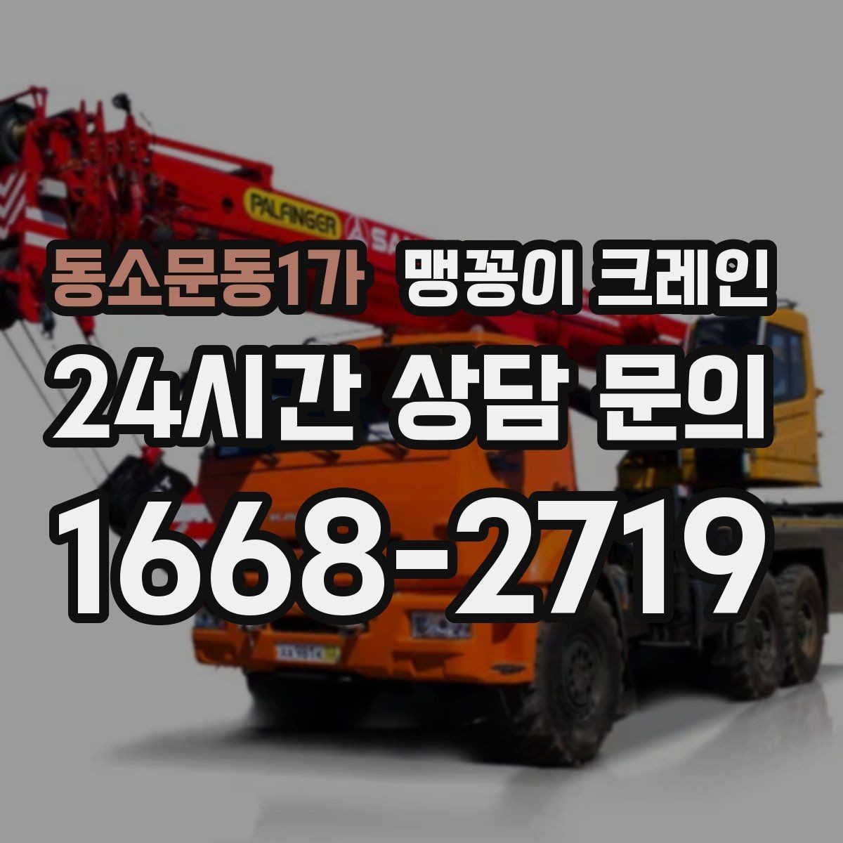 동소문동1가 맹꽁이 크레인 경사면 작업 시 주의해야 할 점