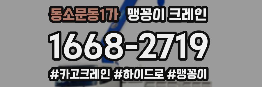 동소문동1가 맹꽁이 크레인