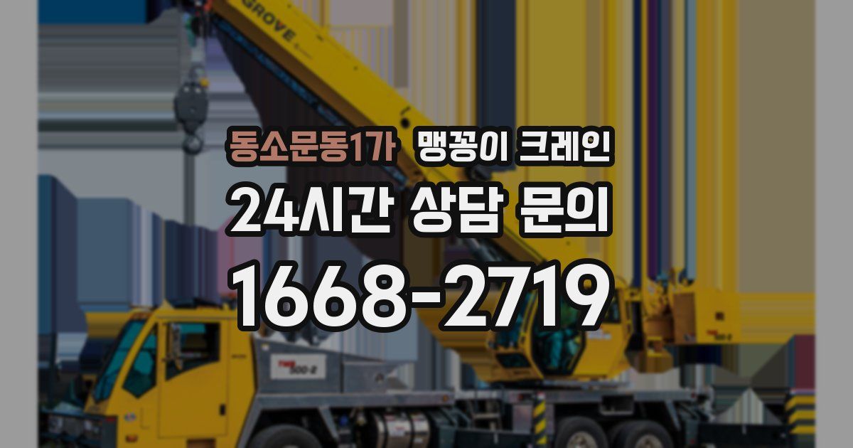 동소문동1가 맹꽁이 크레인